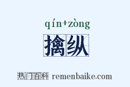 擒纵是什么意思的图片